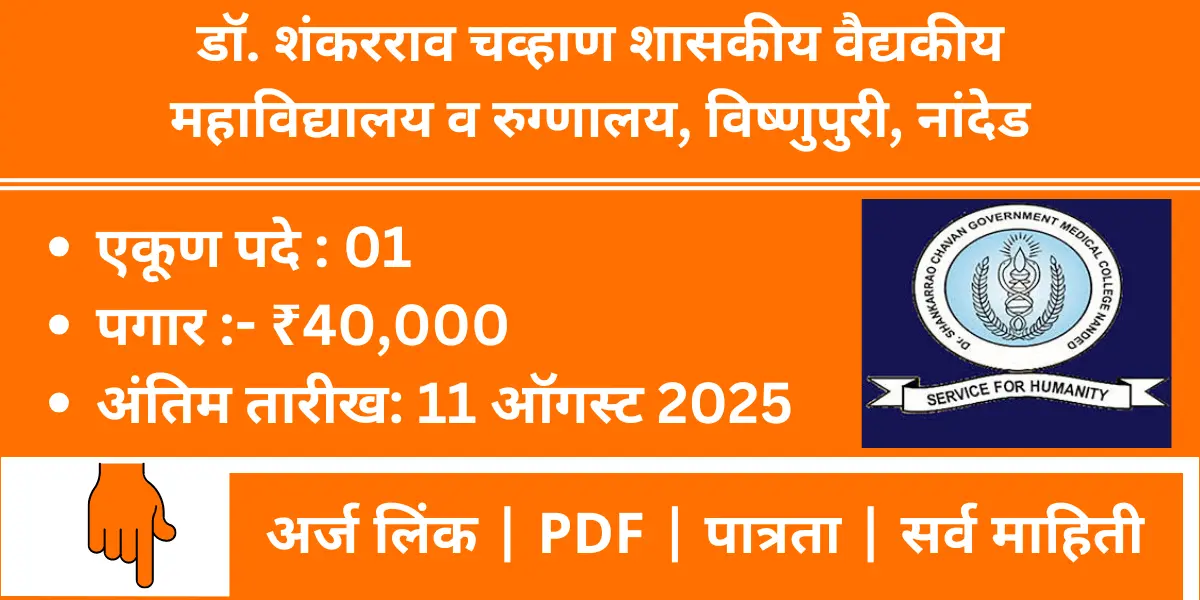 GMC Nanded Recruitment 2025