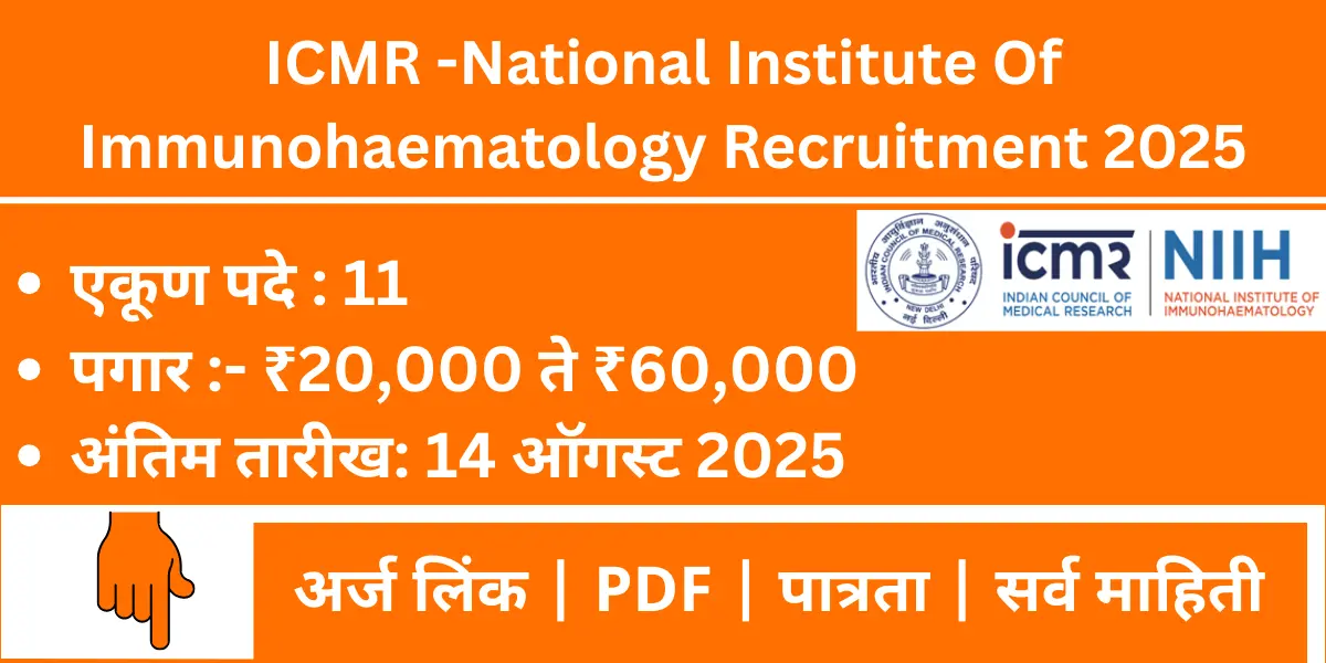 ICMR-NIIH Mumbai Bharti 2025