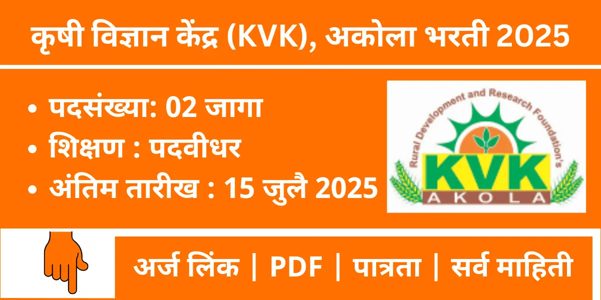 KVK Akola Young Professional-I Bharti 2025