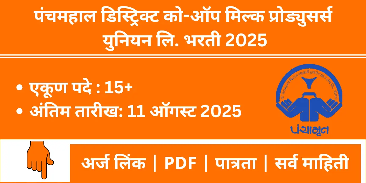 Panchmahal Union Recruitment 2025 Notification