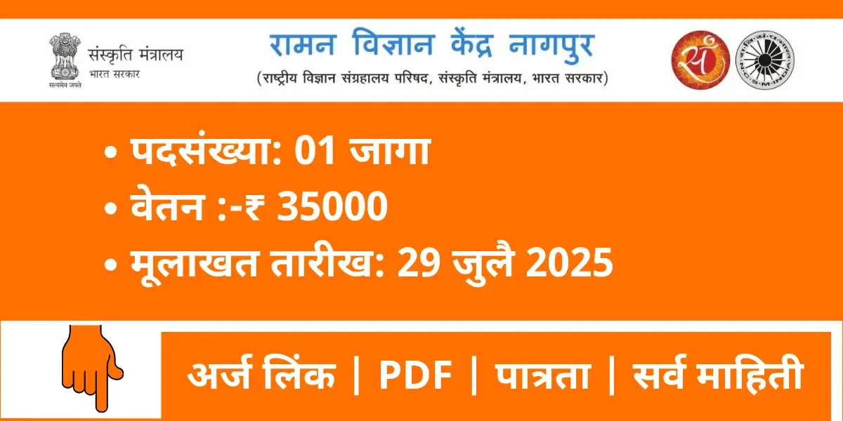 Raman Science Centre Nagpur Bharti 2025