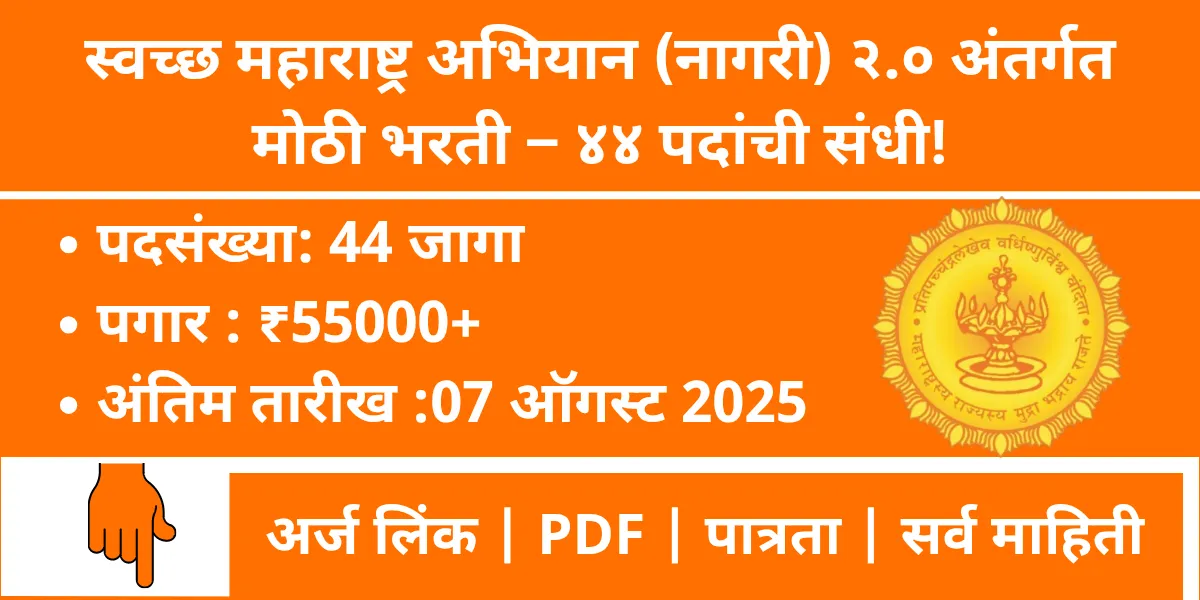 Swachh Maharashtra Mission Urban 2.0 Bharti 2025 -
