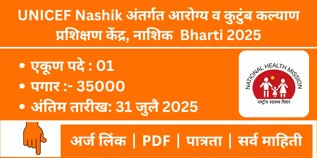 UNICEF Nashik Bharti 2025