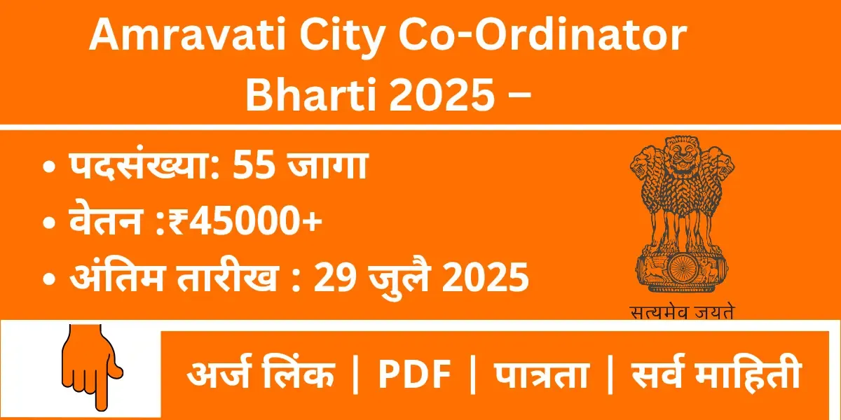 Amravati City Co-Ordinator Bharti 2025
