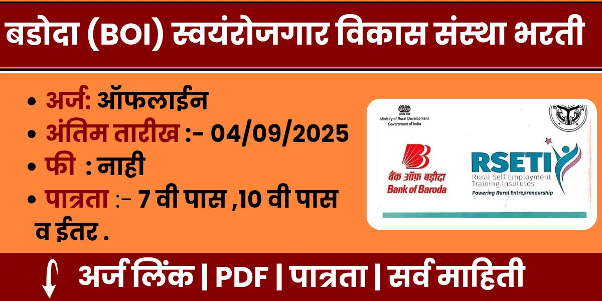 Baroda Swarojgar Vikas Sansthan Bharti 2025 notification