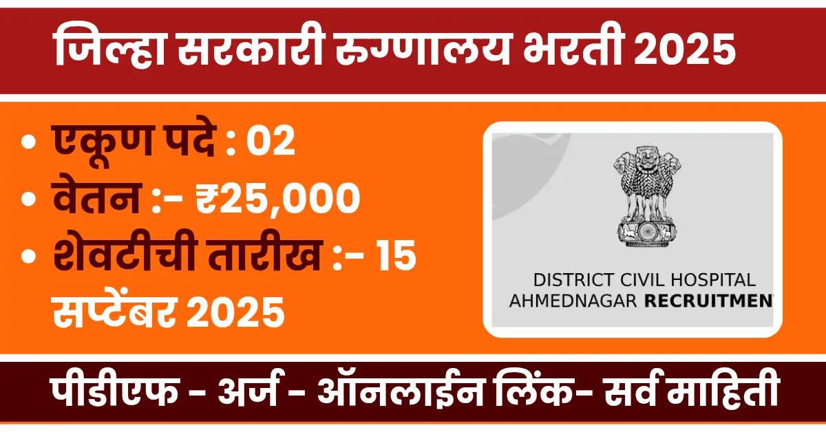 District Civil Hospital Ahilyanagar Bharti 2025