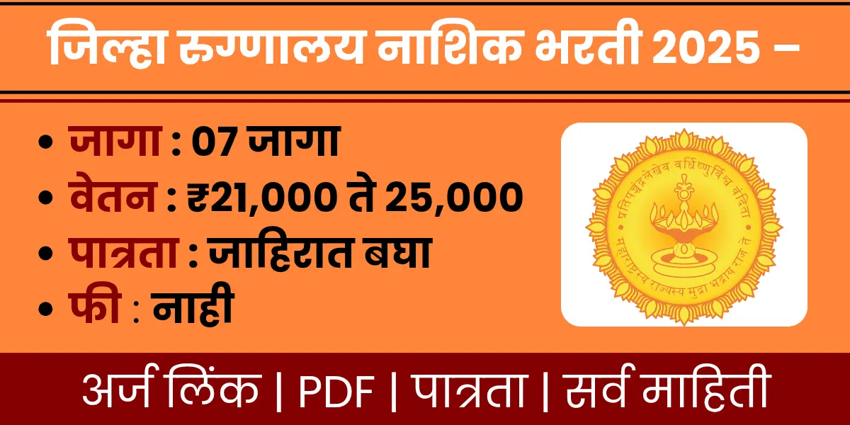 District Civil Hospital Nashik Bharti 2025 notification