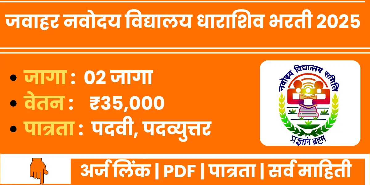 Jawahar Navodaya Vidyalaya Dharashiv Bharti 2025 notification