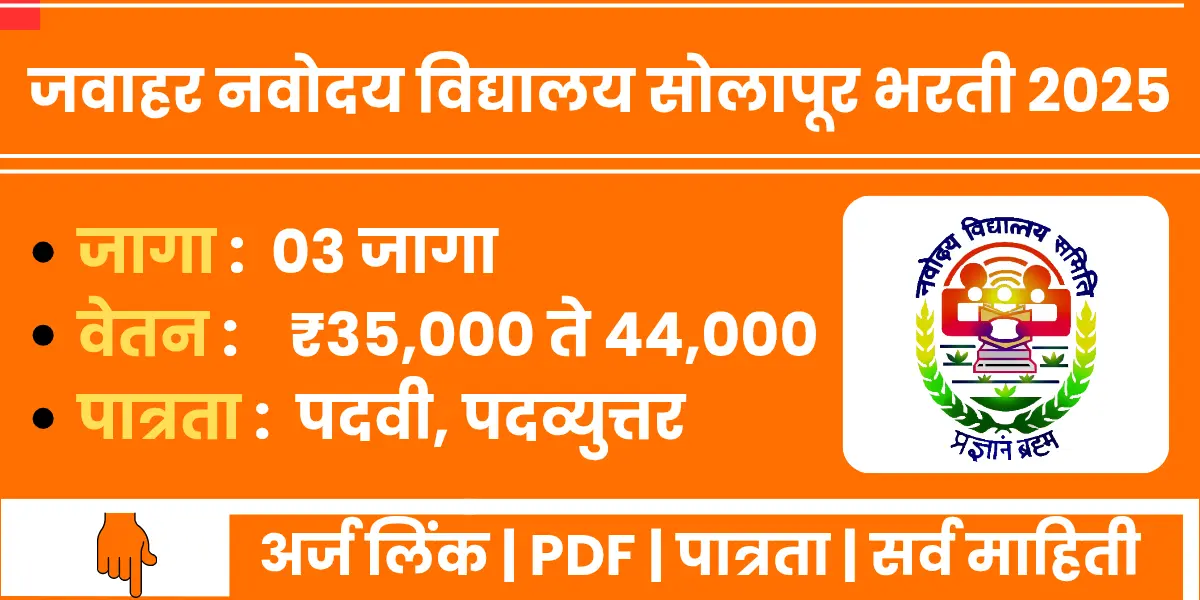 Jawahar Navodaya Vidyalaya Solapur Bharti 2025 notification
