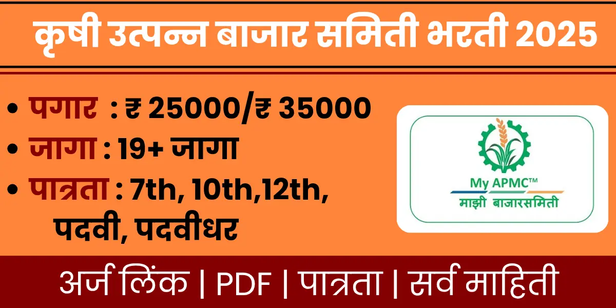 Krushi Utpanna Bazar Samiti Bharti 2025 notification