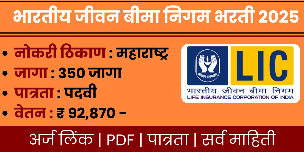 LIC AAO bharti 2025 notification