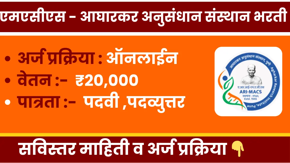 MACS ARI Pune Bharti 2025 notification