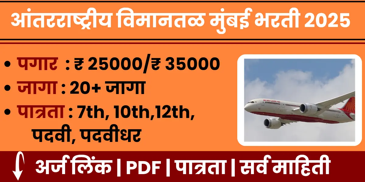 Navi Mumbai International Airport Bharti 2025 - notification