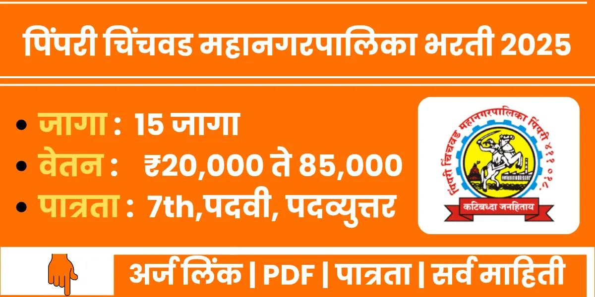 PCMC Recruitment 2025 notification