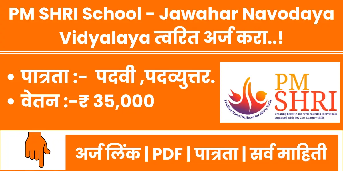 Pm Shri School Bharti 2025 |Jawahar Navodaya Vidyalaya notification