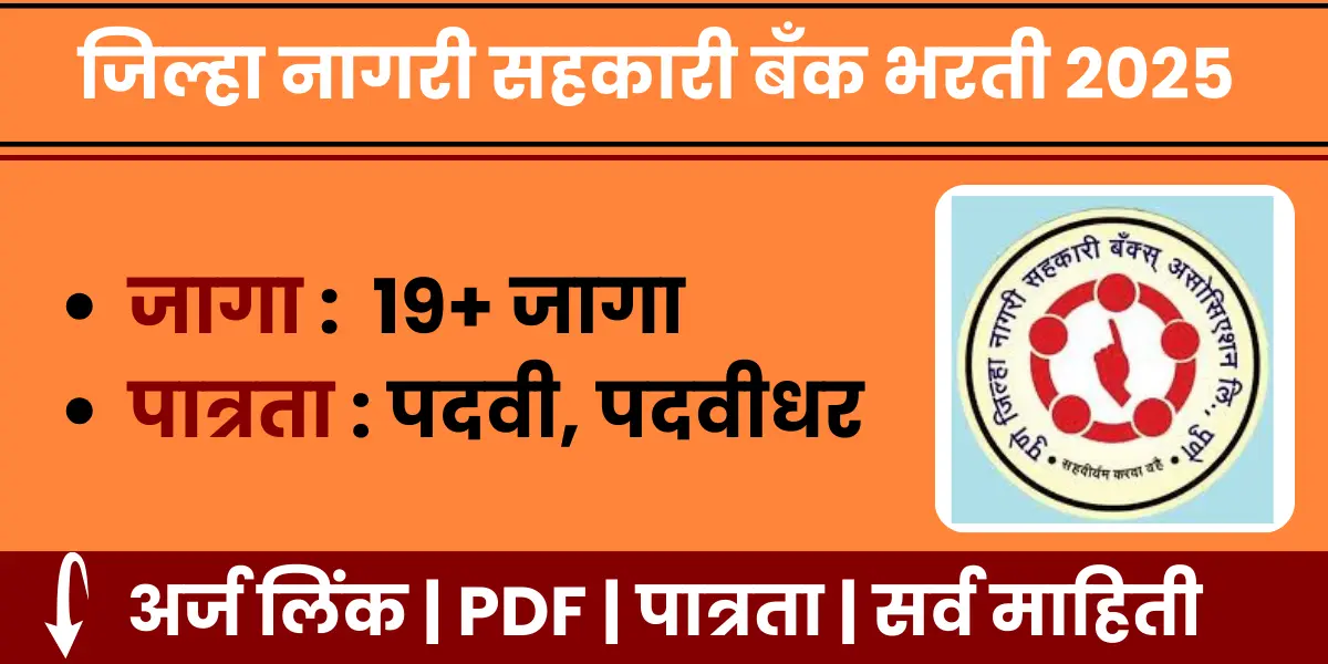 Pune Nagari Sahakari Banks Association bharti 2025 notification