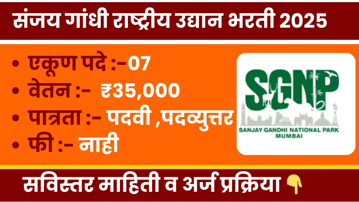 SGNP Borivali Bharti 2025 notification