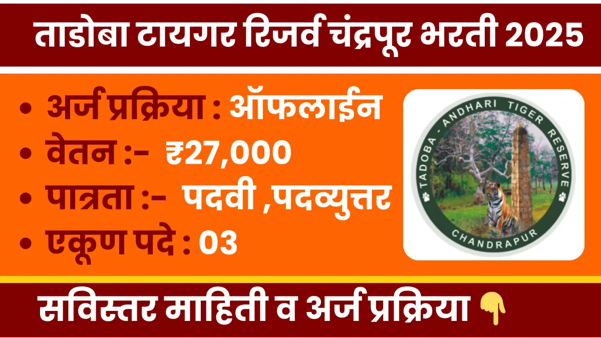 Tadoba Tiger Reserve Chandrapur Bharti 2025 notification