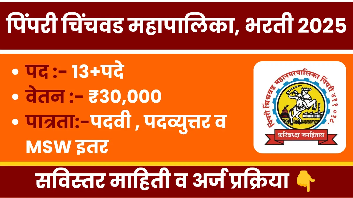 Pcmc bharti 2025 notification