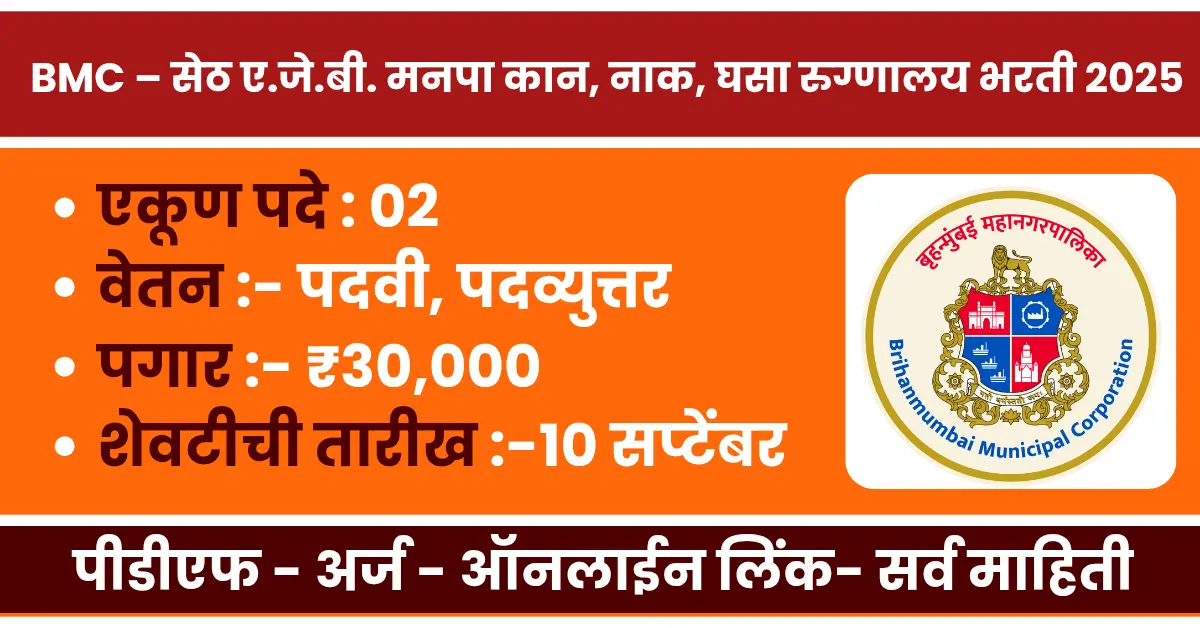 BMC Seth AJB Municipal ENT Hospital bharti 2025