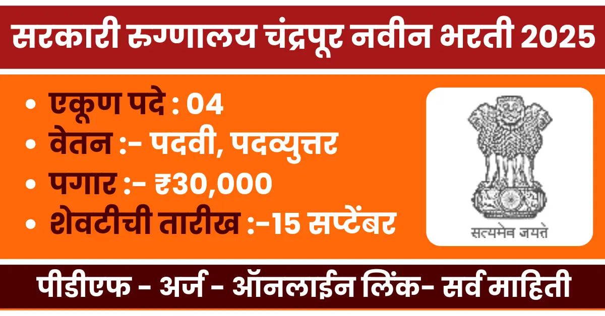 District Civil Hospital Chandrapur Recruitment 2025 apply now