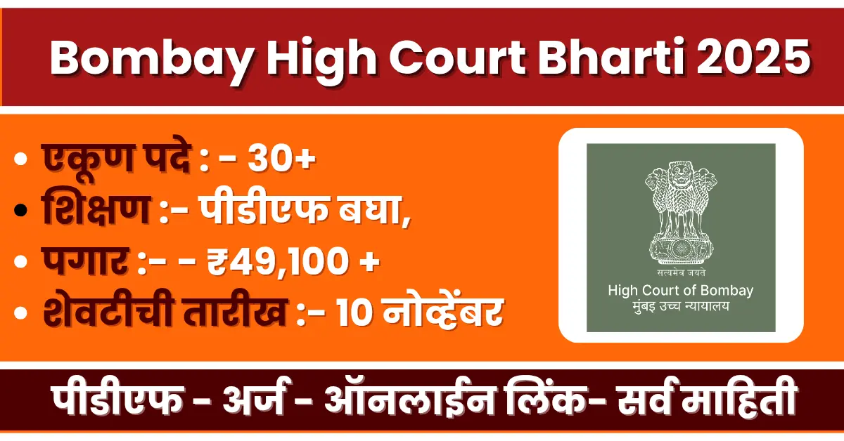 Bombay High Court Bharti 2025