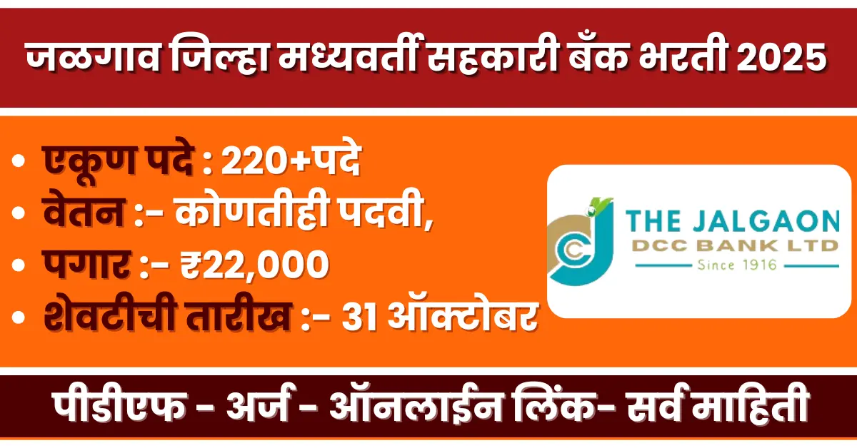 JDCC Bank Recruitment 2025