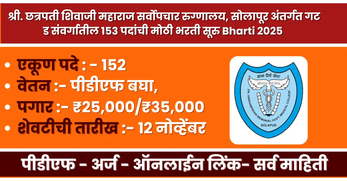 MGH Solapur Bharti 2025