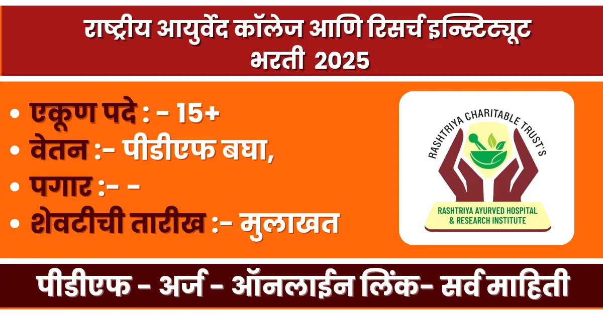 Rashtriya Ayurved College Bharti 2025