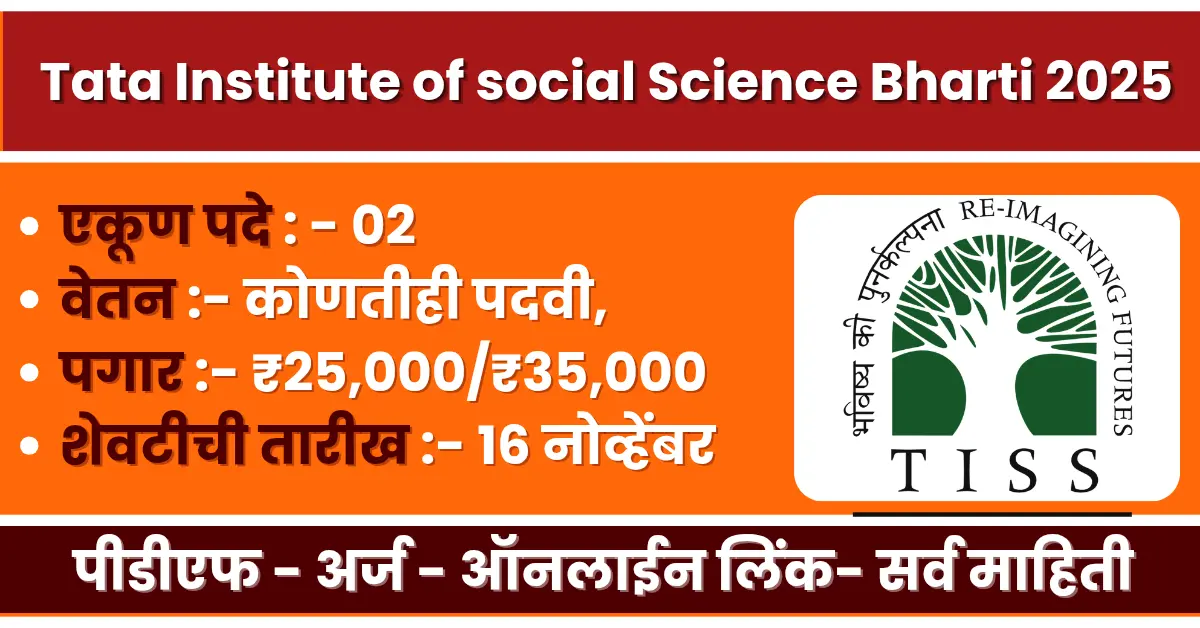 TISS Mumbai Bharti 2025