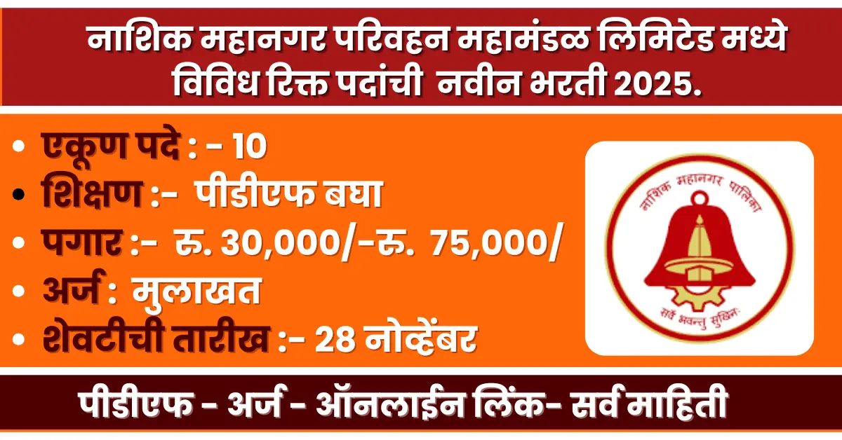 NMPML Bharti 2025 notification application online