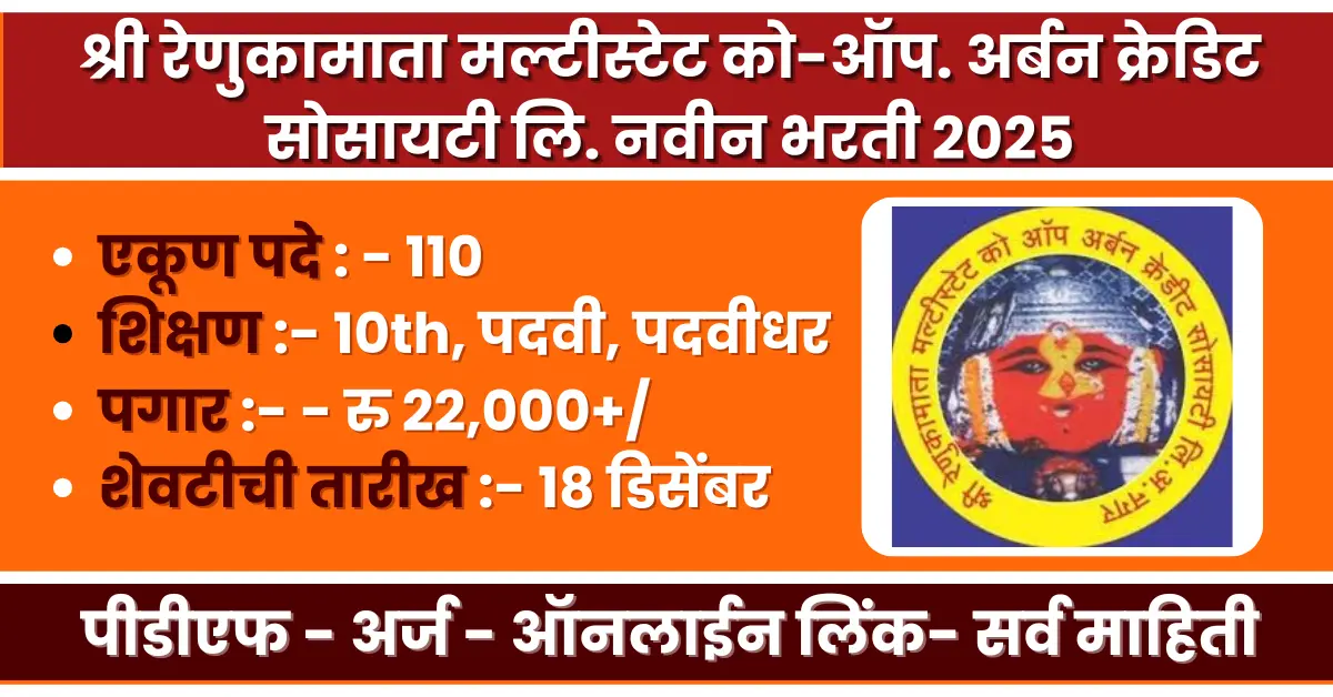 Renukamata Multistate Bank Bharti 2025 notification