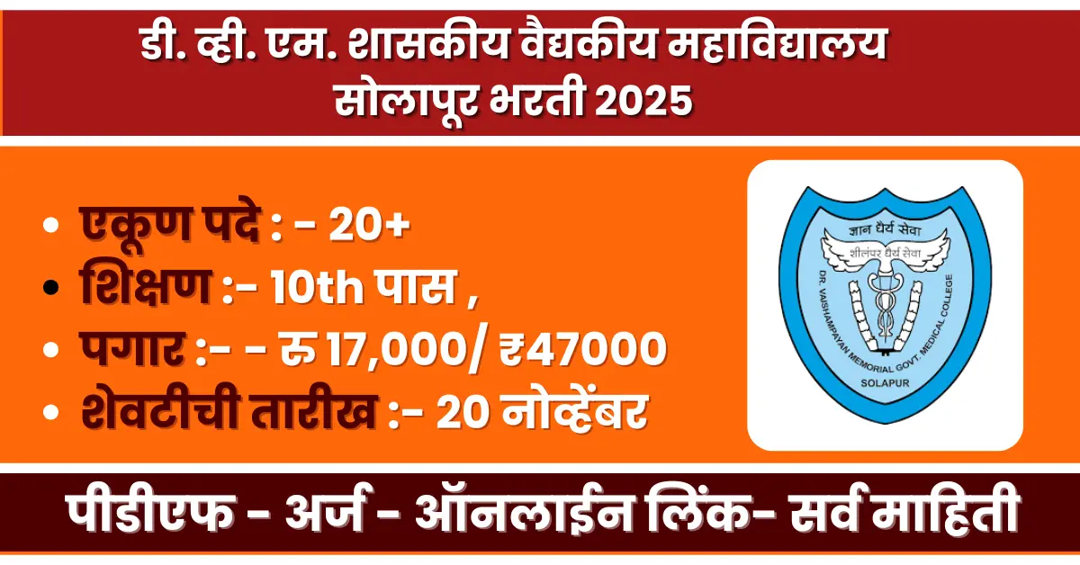 VMGMC Solapur Recruitment 2025