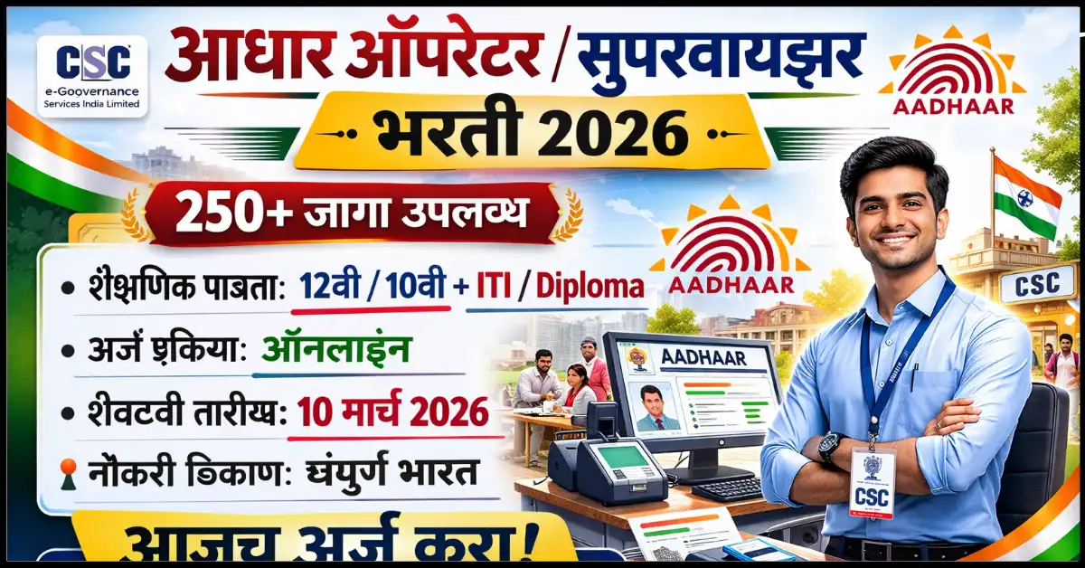 CSC Aadhaar Operator Supervisor Recruitment 2026