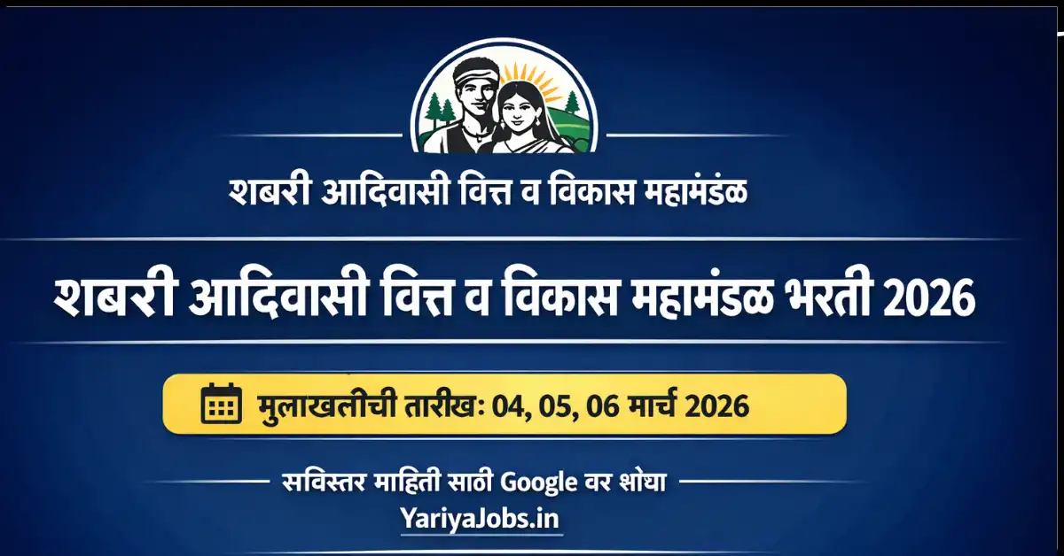 Shabri Adivasi Vibhag Bharti 2026