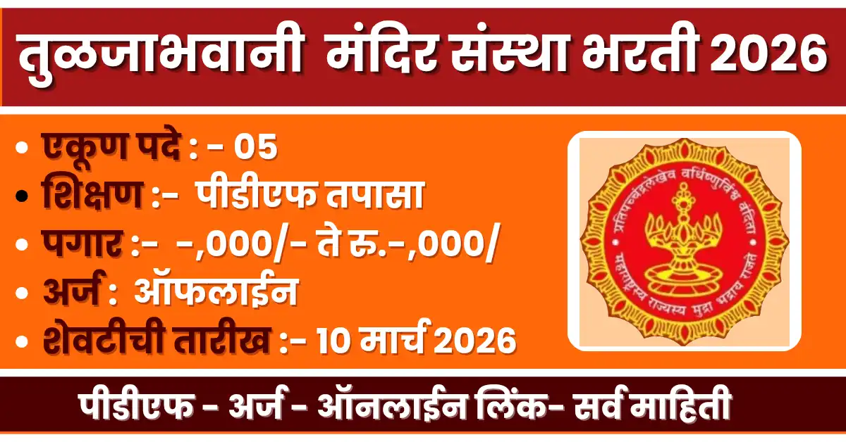 Shri Tuljabhavani Temple Sangsthan Bharti 2026