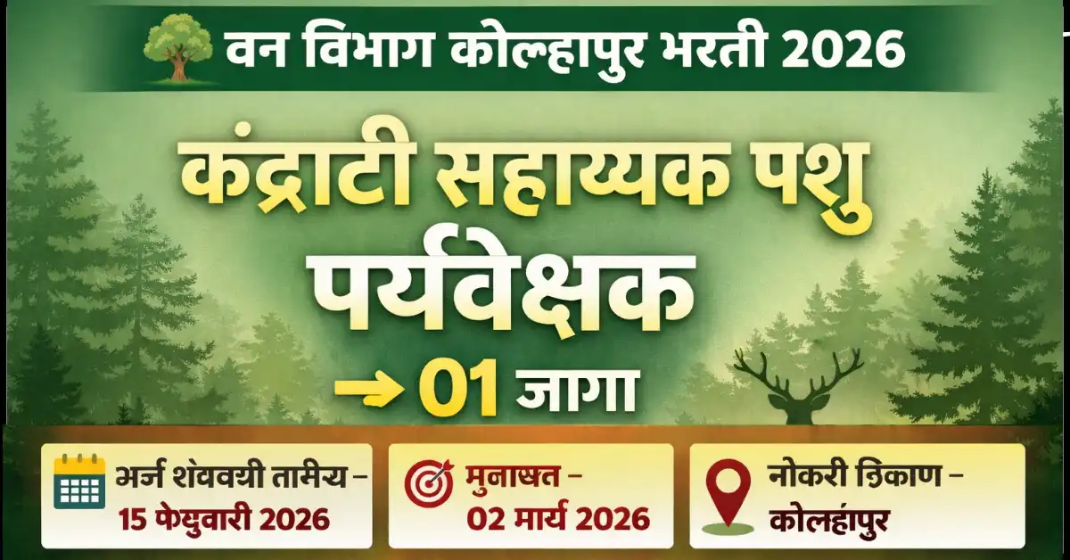 Van Vibhag Kolhapur Bharti 2026