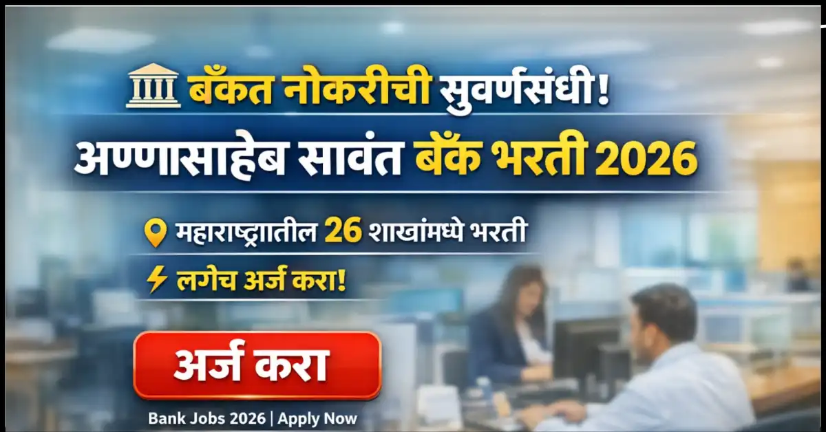 Annasaheb Savant Bank Bharti 2026