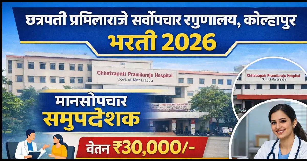Government Hospital Kolhapur Bharti 2026 | Psychiatric Counselor