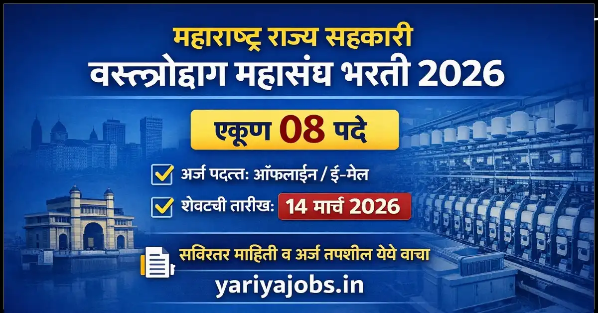 Maharashtra Textile Bharti 2026