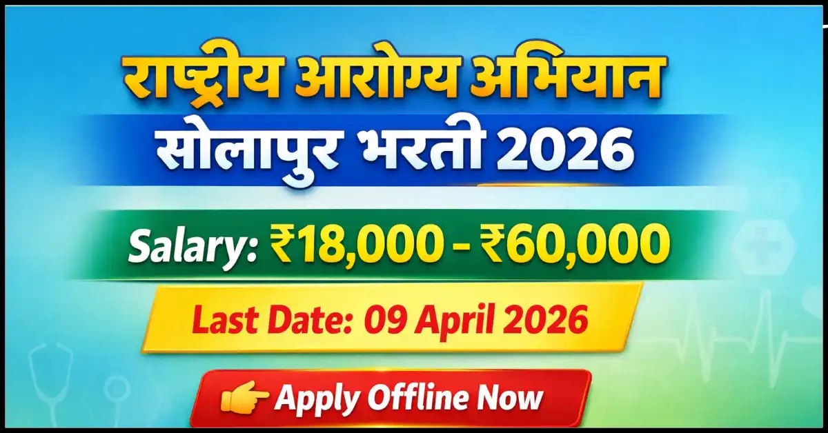 NHM Solapur Bharti 2026
