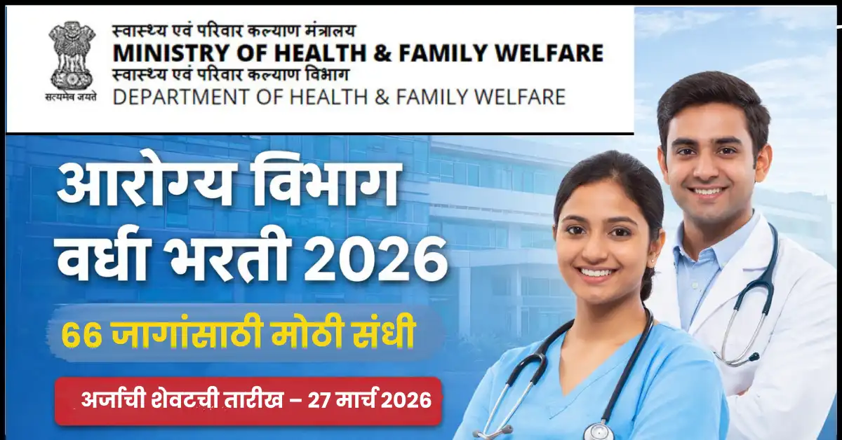 NHM Wardha Bharti 2026