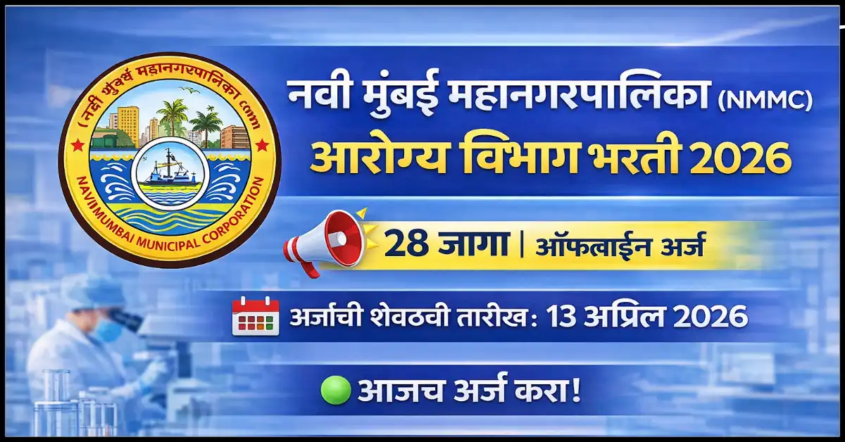 Navi Mumbai mahanagarpalika Bharti 2026