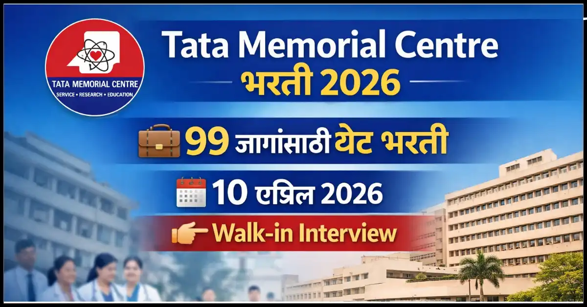 Tata Memorial Centre Bharti 2026