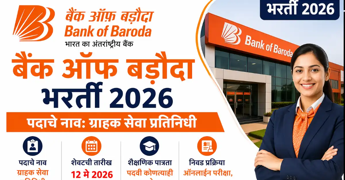 Bank of Baroda Bharti 2026