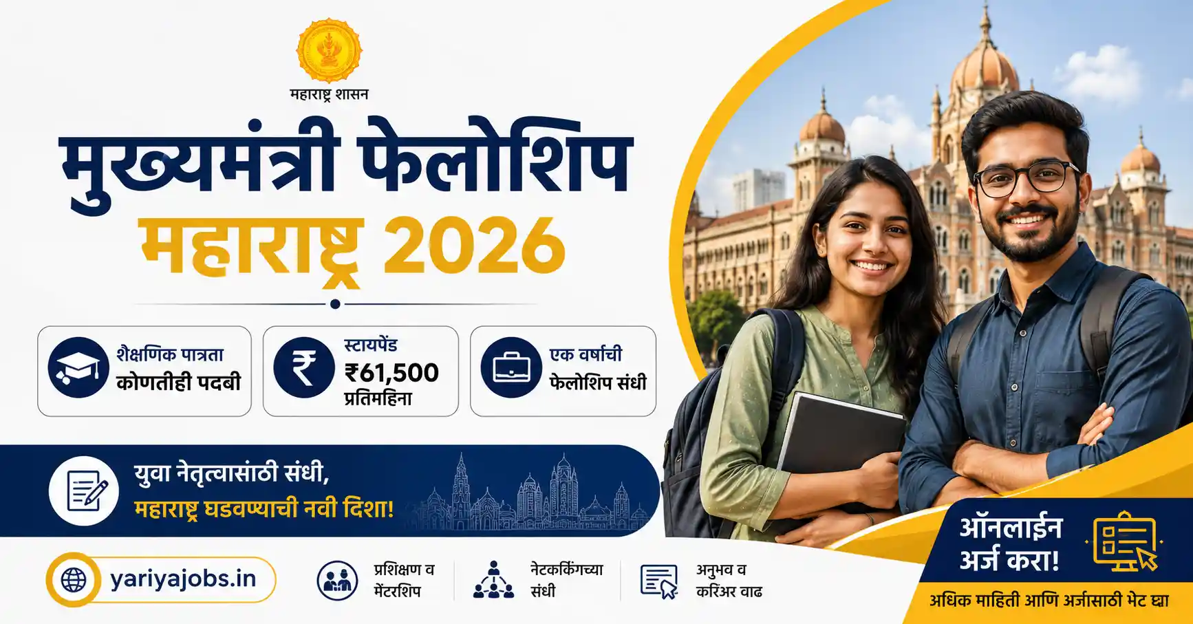 CM Fellowship Maharashtra 2026