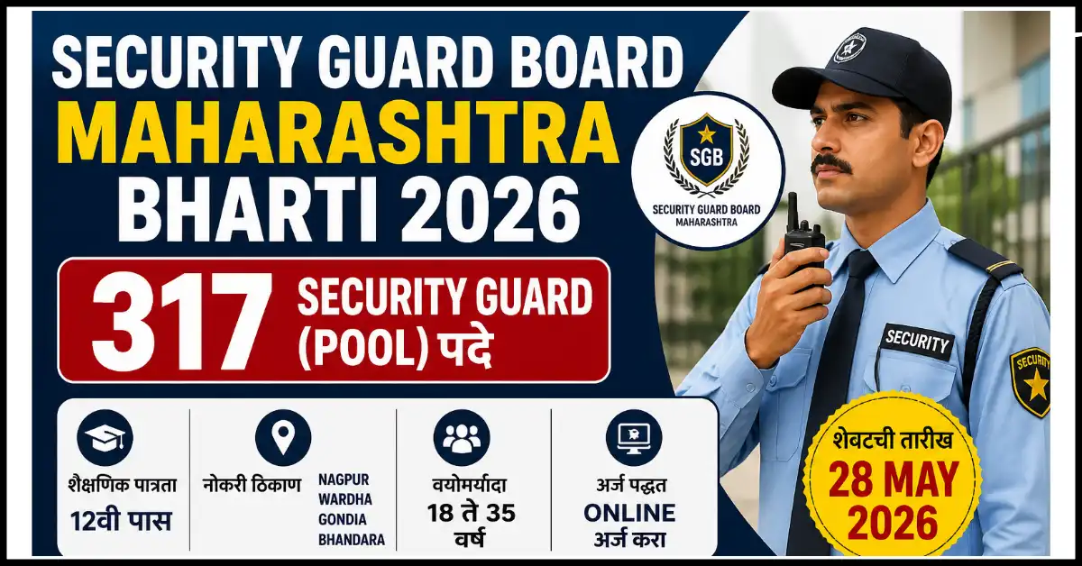 Security Guard Board Maharashtra Bharti 2026