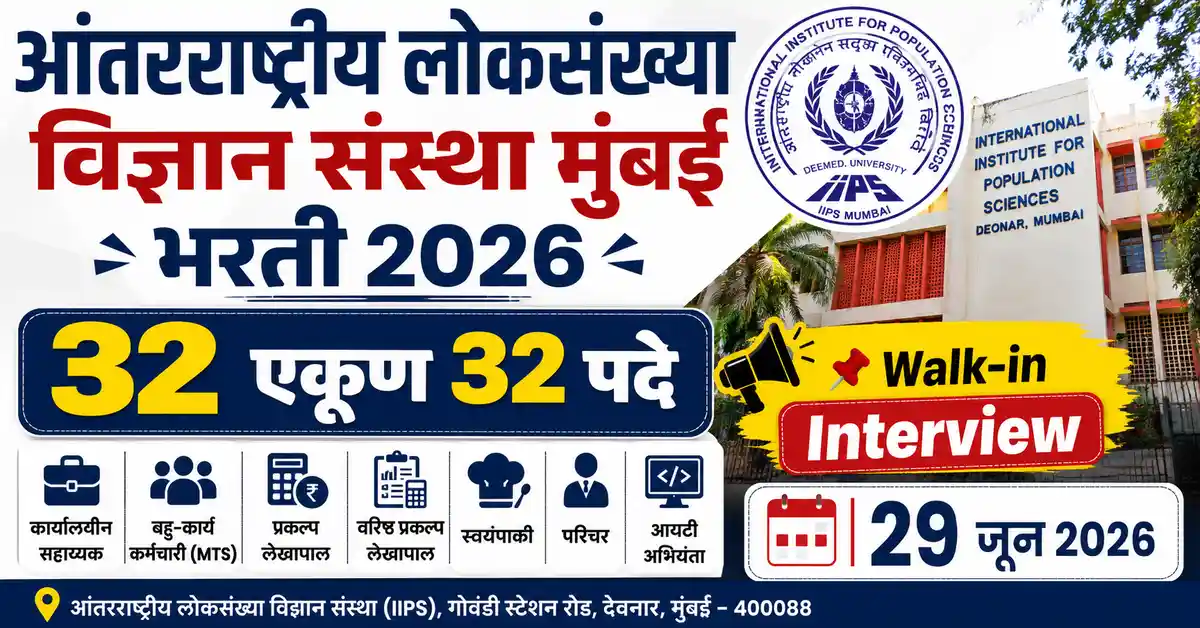 IIPS Mumbai Recruitment 2026