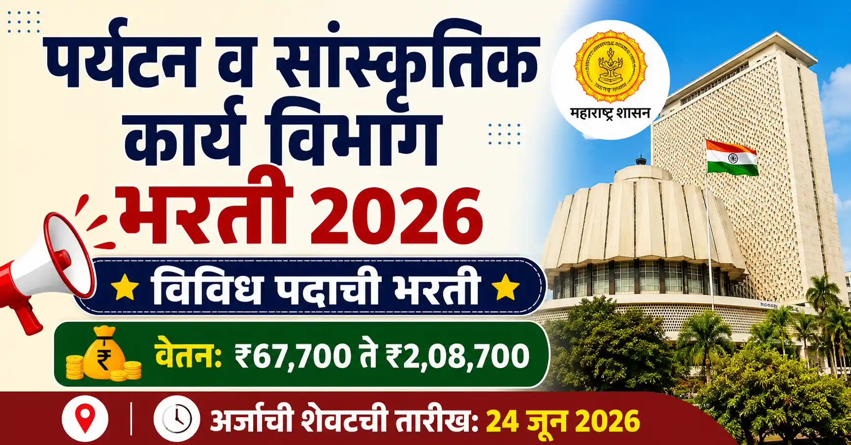 Paryatan Sanskrutik Karya Vibhag Maharashtra Bharti