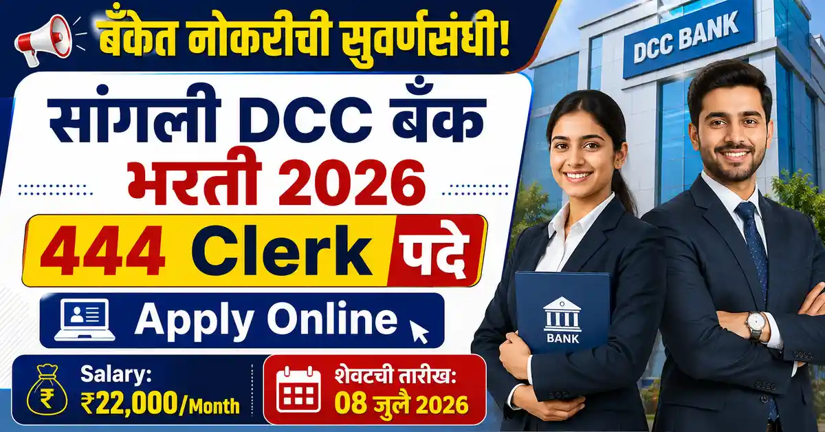 Sangli DCC Bank Bharti 2026